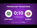 МФК "Байтерек" 0:10 АФК "Кайрат" | Чемпионат Казахстана 20/21 | 10.02.21