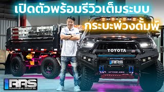 เปิดตัวกระบะพ่วงดั้มพ์ RRS อย่างเป็นทางการพร้อมรีวิวแบบเจาะลึกทุกซอกมุม