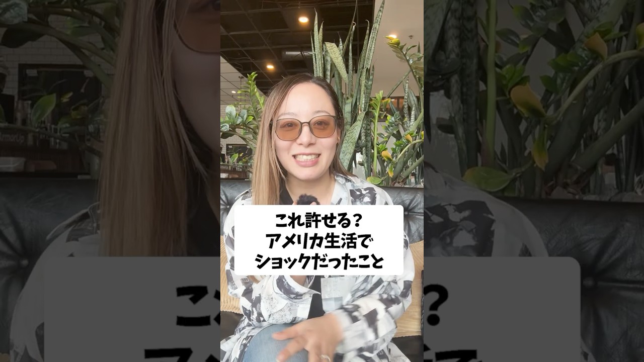 日本人としてこれだけは絶対許されへん!#アメリカ生活 #カルチャーショック #難聴ママ #海外在住ママ