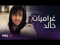 مسلسل كيد الحريم الحلقة 19 خالد يروي غرامياته لملاك 