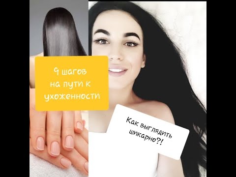 Как выглядеть ШИКАРНО?!/ 9 ПРИЗНАКОВ УХОЖЕННОЙ ДЕВУШКИ