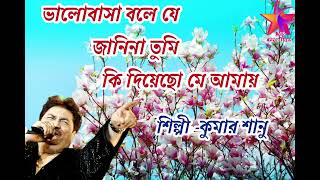 Bhalobasha bole je || Bengali song || বাংলা গান || Kumar Sanu.. Thumb