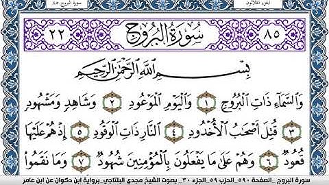 سورة البروج مكتوبة مجدي البلتاجي برواية ابن ذكوان عن ابن عامر