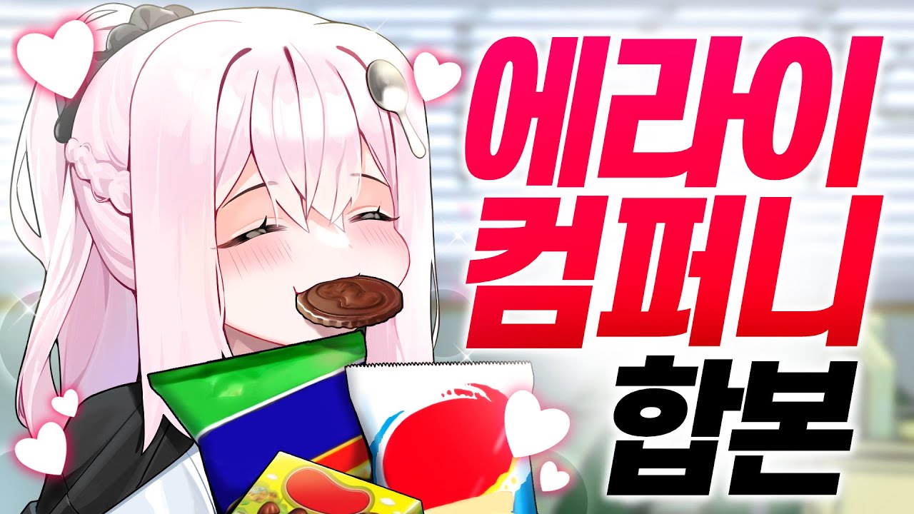 《시간순삭》 에라이컴퍼니 1시간 만에 몰아보기😎