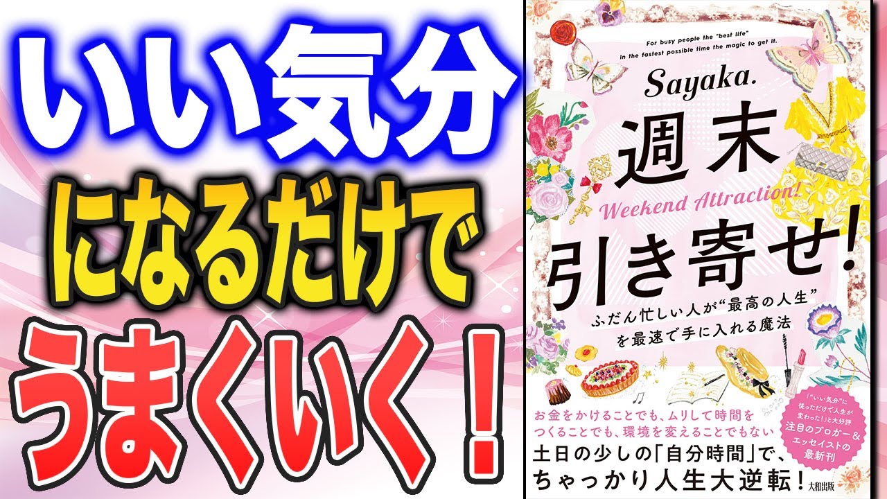 「いい気分」って、こんなにすごい! 「いい気分」で最高の自分を引き寄せよう!(Sayaka.さんの本「週末引き寄せ」を紹介【マインド編 ...