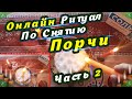 Онлайн Ритуал По Снятию Порчи и Всякого Черного Негатива- Часть 2 (Избавления от чёрной магии) 🧙‍♂️