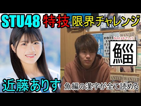 【STU48】特技限界チャレンジ　近藤ありす「魚編の漢字が全て読める」