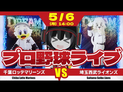 【プロ野球応援実況】千葉ロッテマリーンズvs埼玉西武ライオンズ　3連勝目指して、種市投手が先発登板だー！