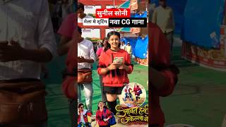 Sunil Soni Shooting Jawat Has Akella Gori New Cg Song Mahu Dilwala Tahu Dilwali sunilsoni cgsong