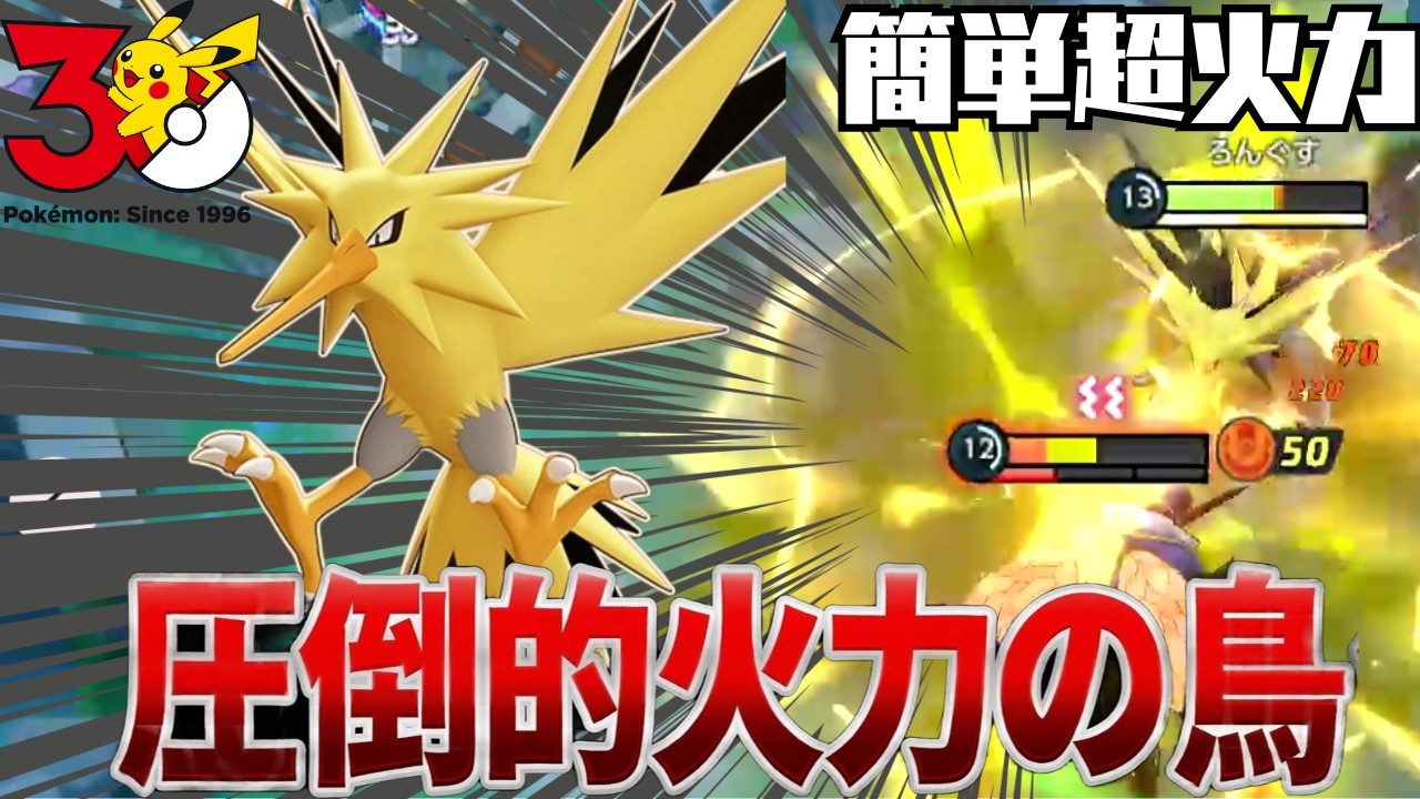 ポケモン30周年記念で新登場したサンダーが楽しすぎたｗｗｗ【ポケモンユナイト】【PokemonUnite】