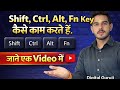 Shift, Alt, Ctrl और Fn Key कैसे काम करता है in Hindi | Shift, Alt, Ctrl और Fn Key के बारे में जाने