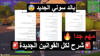 شرح كامل لجميع قوانين سوني الجديدة (مهم جدا قبل لا يجيك باند)+ثغرة تبنيد حسابات