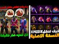 اخيرا سيرفر Xmodz جميع السكنات والرقصات والاسلحة تظهر للجميع كل شيء صار حقيقة