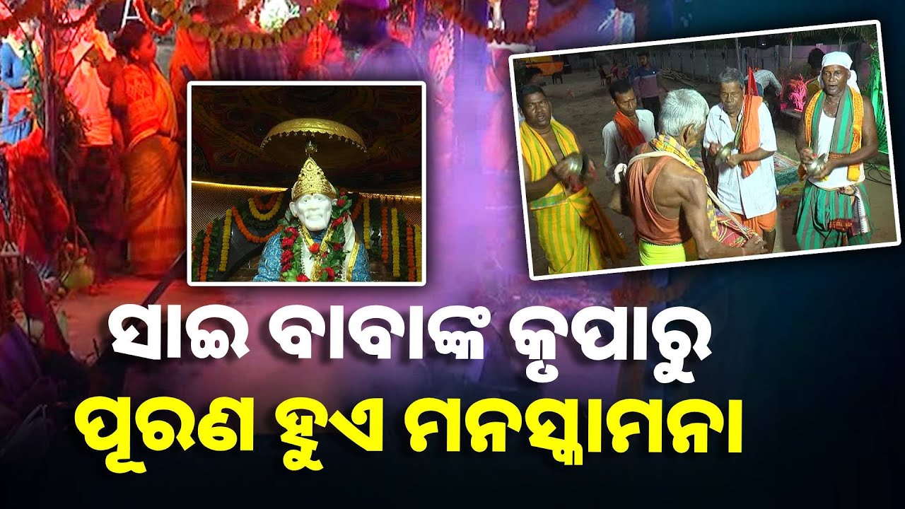 ଡେଲାଙ୍ଗ ବ୍ରାହ୍ମଣ ତରବଇ  ଶାସନ ଗ୍ରାମରେ ସାଇ ମନ୍ଦିରର ପ୍ରତିଷ୍ଠା ଉତ୍ସବ ||Knews Odisha