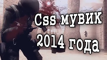 Css мувик 2014 года !