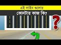 রাস্তার দাগগুলোর মানে জানুন || Meaning of Road Lines Explained by Alif Auto