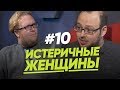 ИСТЕРИЧНЫЕ ЖЕНЩИНЫ/ЖЕНЩИНА. РУКОВОДСТВО ПО ЭКСПЛУАТАЦИИ. ВЫПУСК #10