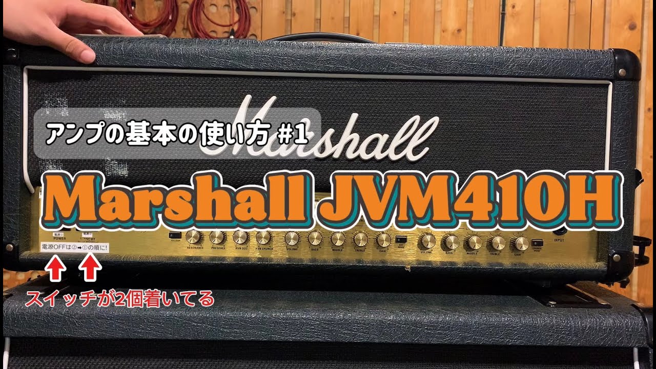 初心者向け！Marshall JVM410H 基本的な使い方【アンプの基本講座 #1 