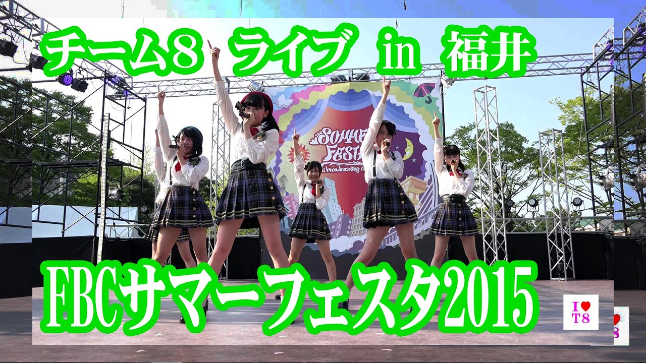 AKB48 チーム8ライブ福井 FBCサマーフェスタ2015 長久玲奈,服部有菜,山本亜依,橋本陽菜,北玲名,近藤萌恵里
