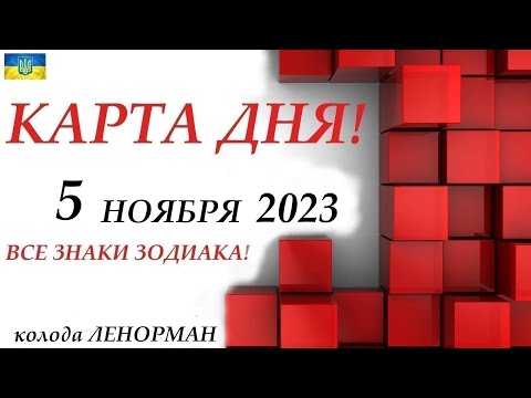 КАРТА ДНЯ 🔴 5 ноября 2023🚀События дня ВСЕ ЗНАКИ ЗОДИАКА! прогноз для вас на колоде ЛЕНОРМАН !