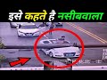 इसे कहते है भगवान् की माया  10 luckiest people caught on camera !! Earth Adventure