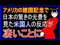 日本で開催されたアメリカ建国250年記念が海外のSNSで大反響!米国からの反応が凄い事に【海外の反応】