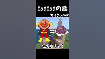 Thumbnail of ｴｯﾎｴｯﾎの歌（マイクラ.ver）#minecraft #shorts