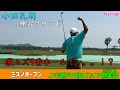 【ミズノオープン】最終話-苦手コースを克服できるか!?激ムズホールを攻めまくる!小田孔明の練習ラウンド模様!プロの試合前風景を大公開♪Part3