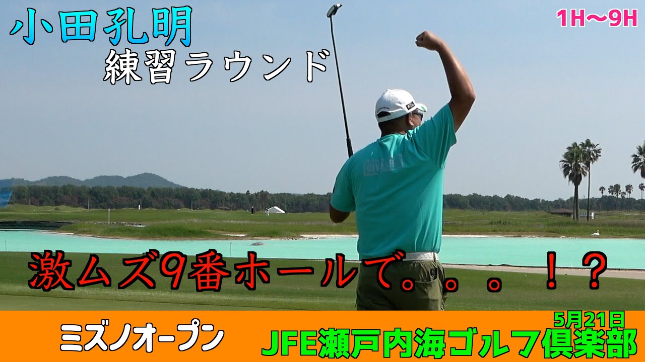 【ミズノオープン】最終話-苦手コースを克服できるか！？激ムズホールを攻めまくる！小田孔明の練習ラウンド模様！プロの試合前風景を大公開♪Part3