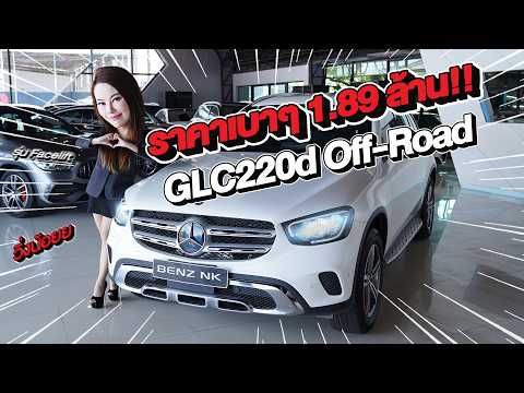 New in! เข้าใหม่..ราคาเบาๆ 1.89 ล้าน!! GLC220d Off-Road รุ่น Facelift วิ่งน้อย 45,xxx กม.
