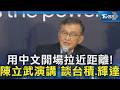 用中文開場拉近距離! 陳立武演講 談台積.輝達|TVBS新聞 @TVBSNEWS02