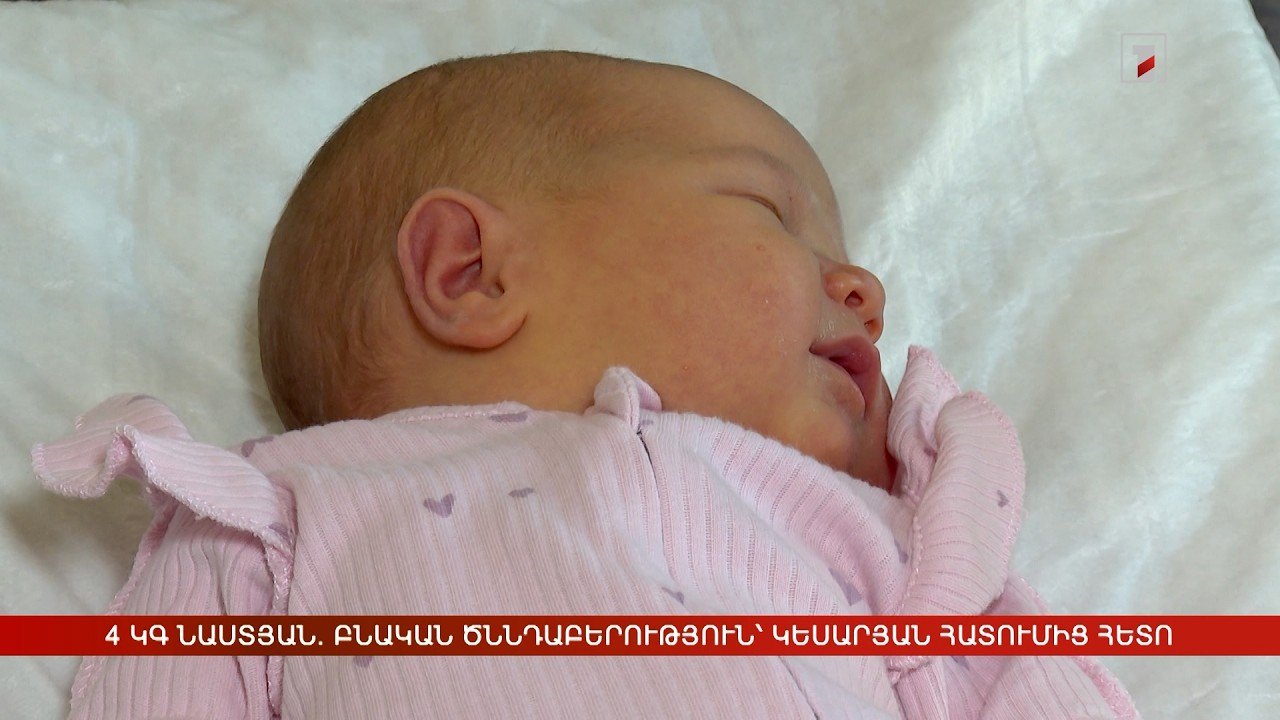 4 կգ Նաստյան. բնական ծննդաբերություն՝ կեսարյան հատումից հետո