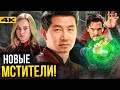 Шан-Чи - разбор концовки. Новые Мст