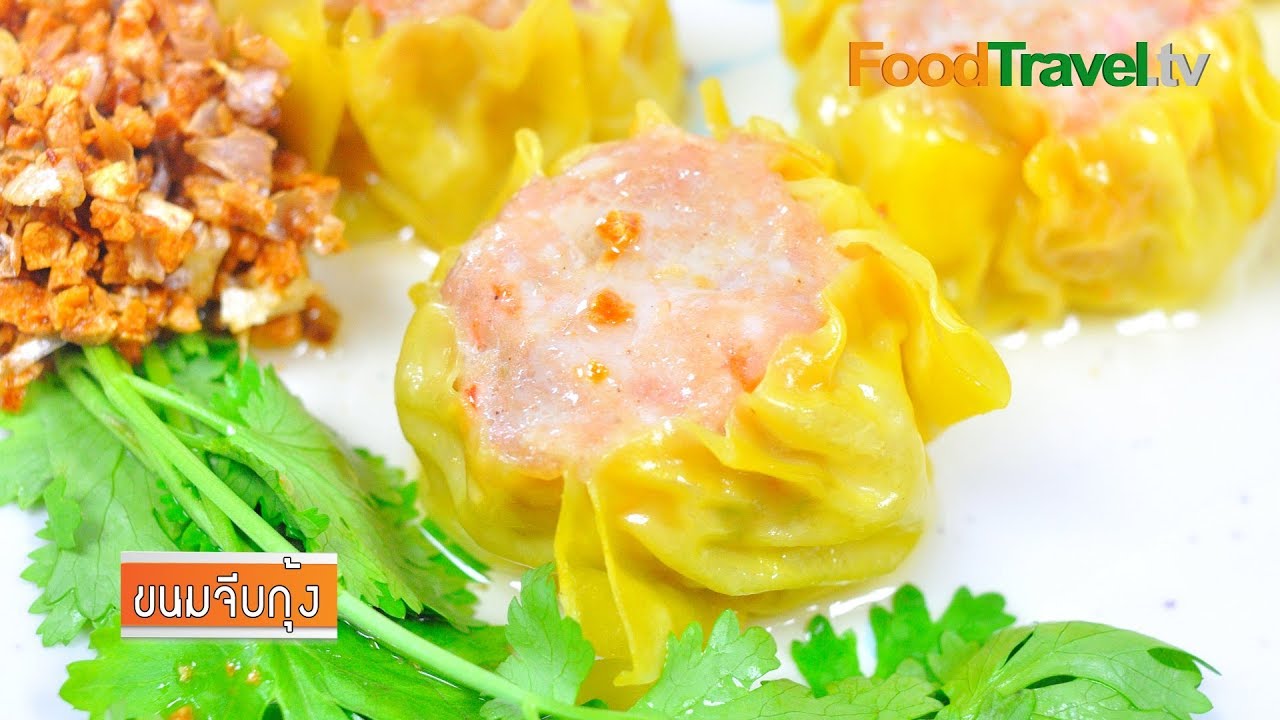 ขนมจีบกุ้ง สูตรไม่ใช้มันหมู  | FoodTravel