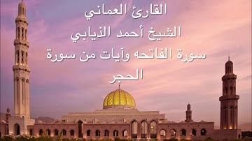 القارئ العماني الشيخ أحمد بن راشد الذيابي - الفاتحه وآيات من سورة الحجر
