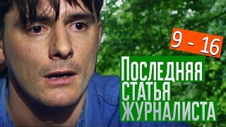 Последняя статья журналиста. Анонс 9 - 16 серий 2018 детективный сериал на НТВ Последняя статья журналиста. Анонс 9 - 16 серий 2018 детективный сериал на НТВ