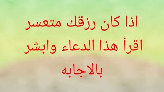 دعاء للرزق مجرب بإذن الله#دعاء لرزق الزوج