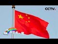 2019开学第一课先导片：升国旗 奏国歌 | CCTV