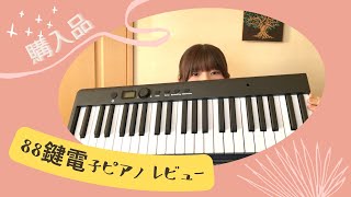【購入品】TOMOI 88鍵電子ピアノ折畳式を購入してみた！