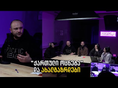 \"ქართული ოცნება\" და ახალგაზრდები/გიორგი ხასაია \"მაუწყებლის პოდკასტში\"