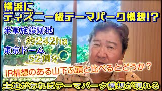 横浜にディズニー級テーマパーク構想？米軍施設跡地約242ha東京ドーム52個分。IR構想のある山下ふ頭と比べるとどうか？土地があればテーマパーク構想が現れるがエンターテイメント系のほうが良いように思う