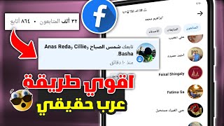 زيادة متابعين فيسبوك عرب حقيقي بدون حساب وهمي وبدون جمع نقاط ✅ 1500 متابع يوميا 🔥