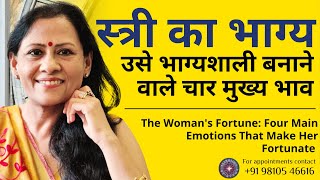 स्त्री का भाग्य: उसे भाग्यशाली बनाने वाले 4 मुख्य भाव | The Woman's Fortune