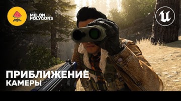Уроки Unreal Engine 5 - Приближение камеры