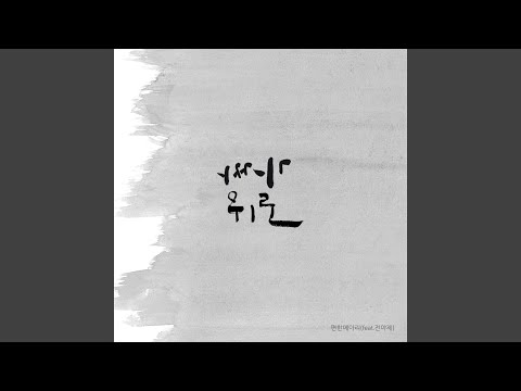 Sleduj 가짜 위로 (Feat. 전야제) na YouTube