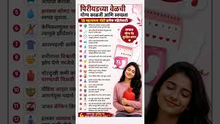 पिरीयडच्या वेळी काय काळजी घ्यावी😱18 महत्त्वाच्या गोष्टी प्रत्येक महिलेसाठी|Period Care Tips Marathi