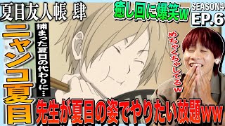 夏目友人帳 肆 同時視聴
