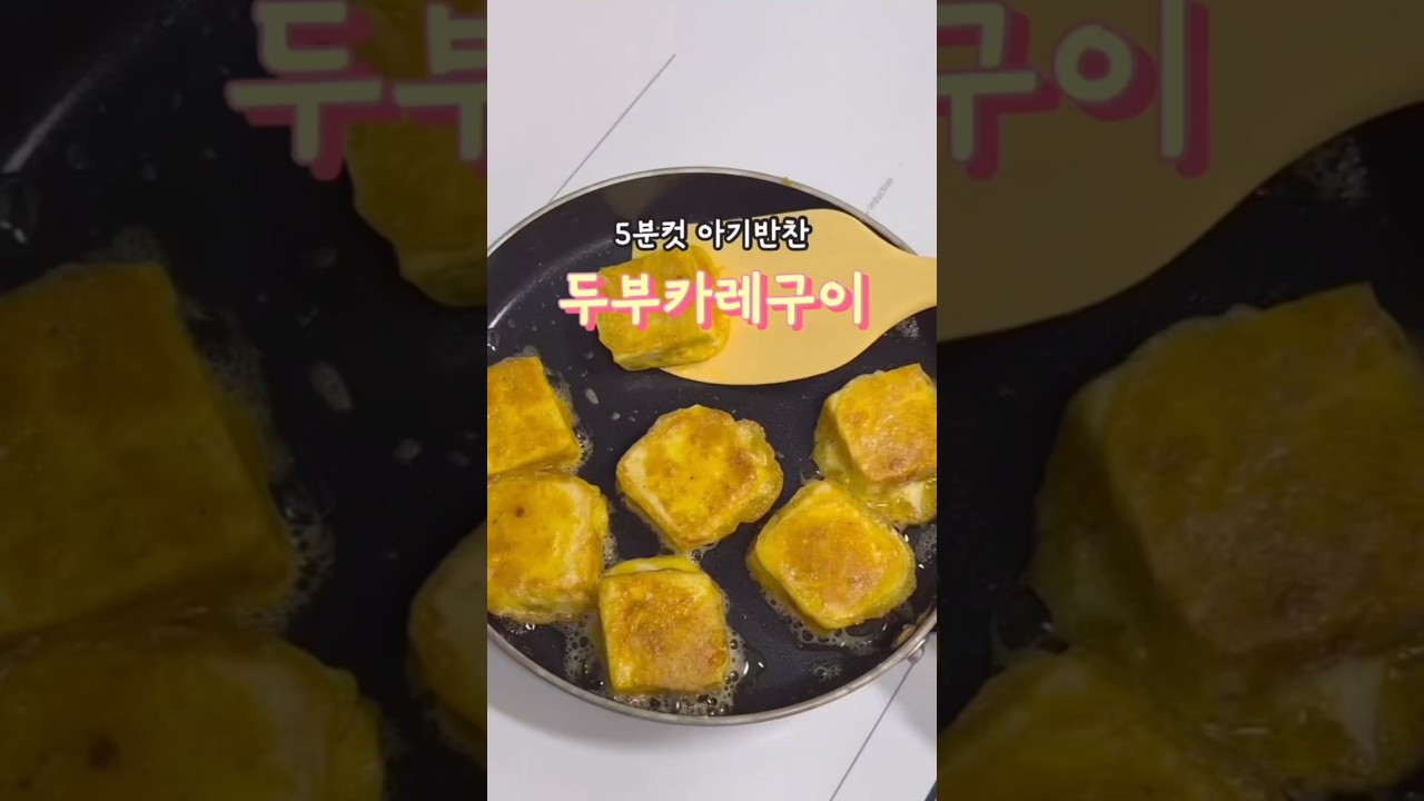 5분 완성 두부 카레 구이 — 안밥모 레시피 썸네일