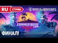 Финалы «Summer Wave»  || World of Warships || 26.06.2022