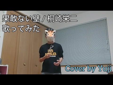はかない壁 / 桐崎栄二 歌ってみた